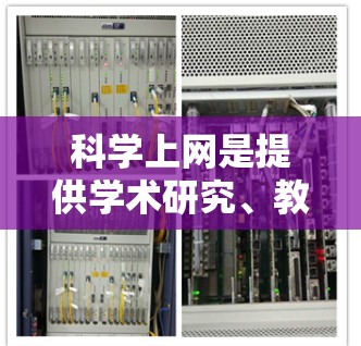 科学上网是提供学术研究、教育和学习资源的网站，如arXiv、ScienceDirect等。分享链接通常用于将这些网站发送给他人或社区。以下是一些实用的小技巧和信息，帮助你更好地利用科学上网资源