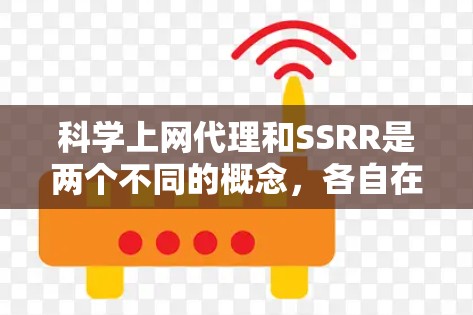 科学上网代理和SSRR是两个不同的概念，各自在科学计算领域有不同的用途和特点。以下是对它们的详细比较