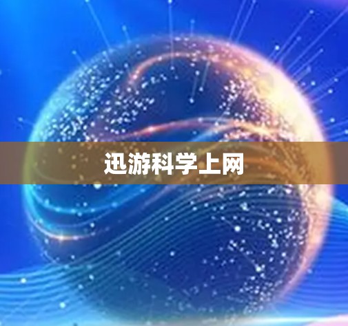 迅游科学上网