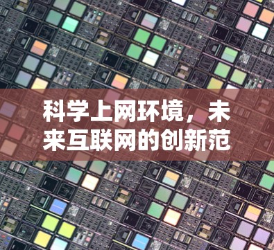 科学上网环境，未来互联网的创新范式