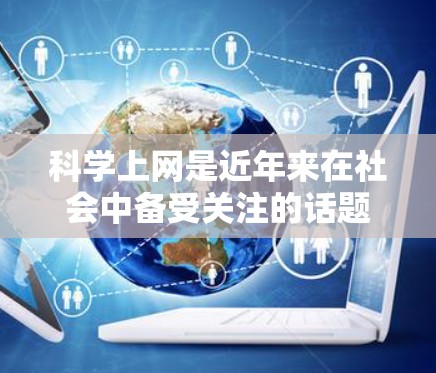 科学上网是近年来在社会中备受关注的话题，涉及教育、法律、道德等多个层面。以下是对这一问题的详细分析，以及父母科学上网的各个方面