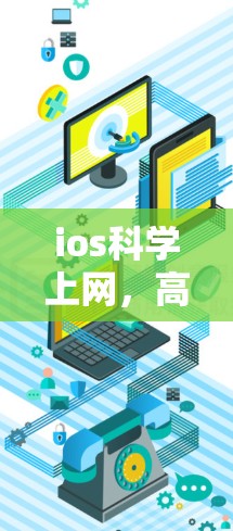 ios科学上网，高效便捷的通信之道