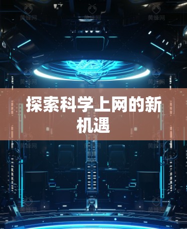 探索科学上网的新机遇
