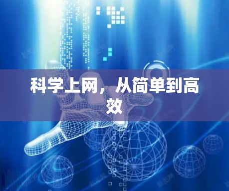 科学上网，从简单到高效
