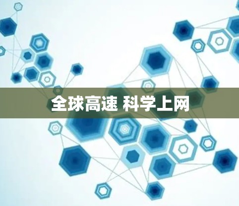 全球高速 科学上网