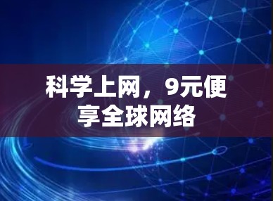 科学上网，9元便享全球网络