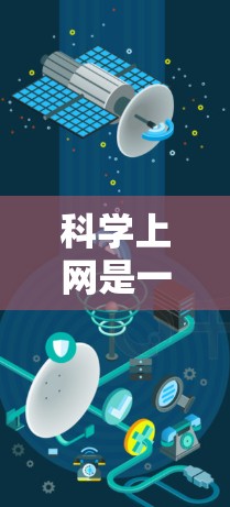 科学上网是一种通过互联网进行科学计算和数据处理的平台，其操作步骤如下