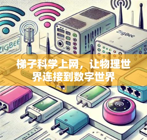 梯子科学上网，让物理世界连接到数字世界