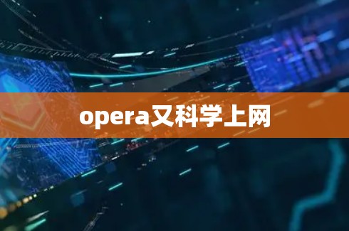 opera又科学上网