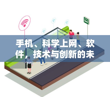 手机、科学上网、软件，技术与创新的未来展望