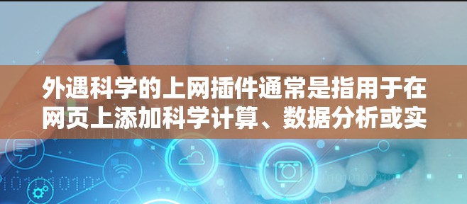 外遇科学的上网插件通常是指用于在网页上添加科学计算、数据分析或实时数据的工具。以下是一个可能的外遇科学插件的实现方案，供参考