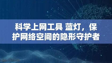 科学上网工具 蓝灯，保护网络空间的隐形守护者