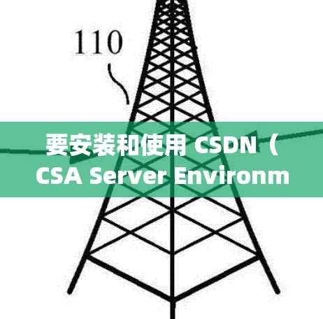 要安装和使用 CSDN（CSA Server Environment）到 OpenWrt，你可以按照以下步骤操作