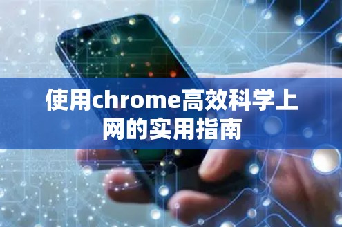 使用chrome高效科学上网的实用指南