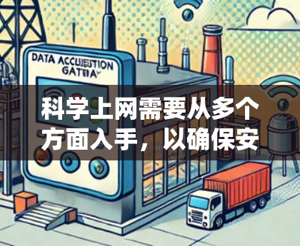 科学上网需要从多个方面入手，以确保安全、隐私和效率。以下是一个系统化的指南，帮助你科学地访问互联网