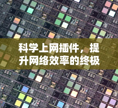 科学上网插件，提升网络效率的终极解法