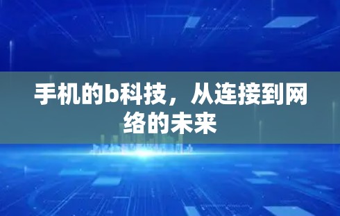 手机的b科技，从连接到网络的未来