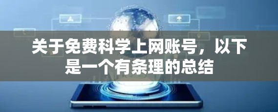 关于免费科学上网账号，以下是一个有条理的总结
