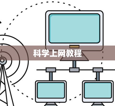 科学上网教程