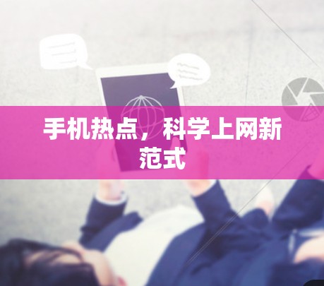 手机热点，科学上网新范式