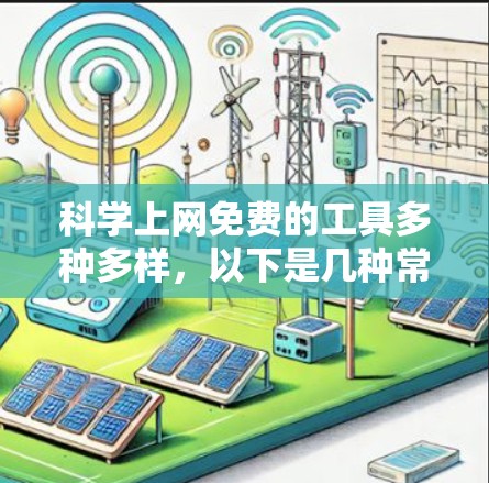 科学上网免费的工具多种多样，以下是几种常用且免费的科学计算工具
