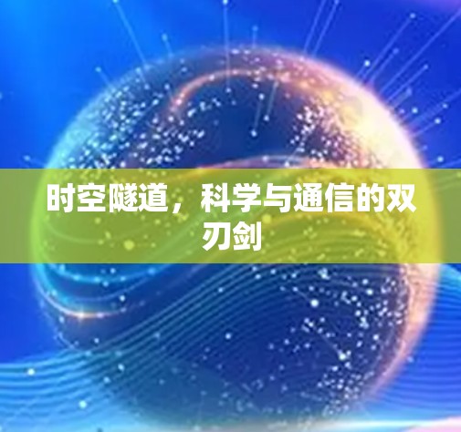 时空隧道，科学与通信的双刃剑