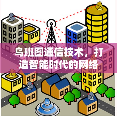 乌班图通信技术，打造智能时代的网络新标杆
