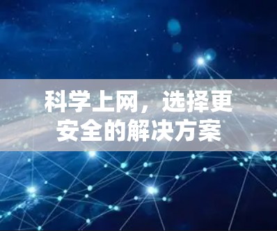 科学上网，选择更安全的解决方案