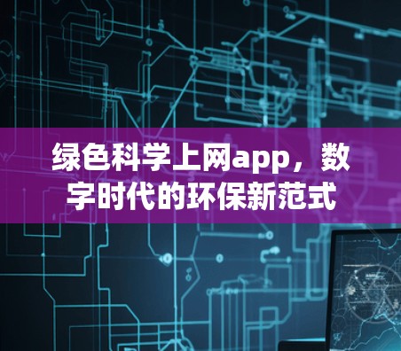 绿色科学上网app，数字时代的环保新范式