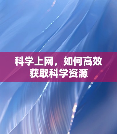 科学上网，如何高效获取科学资源