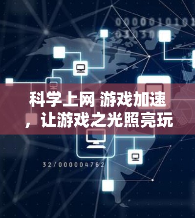 科学上网 游戏加速，让游戏之光照亮玩家之路