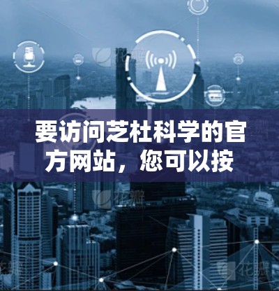 要访问芝杜科学的官方网站，您可以按照以下步骤进行