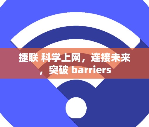 捷联 科学上网，连接未来，突破 barriers