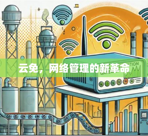 云免，网络管理的新革命