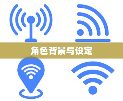 角色背景与设定