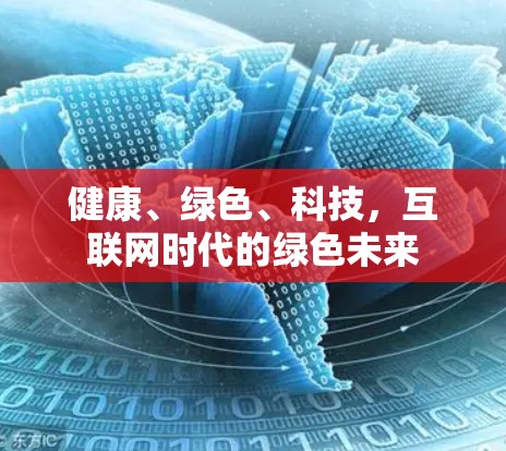 健康、绿色、科技，互联网时代的绿色未来