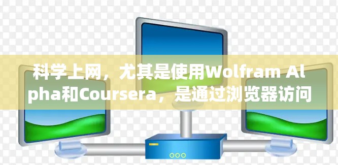 科学上网，尤其是使用Wolfram Alpha和Coursera，是通过浏览器访问科学计算工具来解决科学问题的途径。以下是详细的步骤和建议