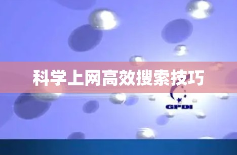 科学上网高效搜索技巧