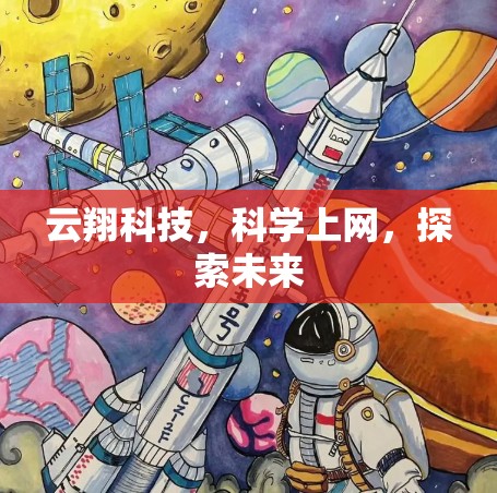 云翔科技，科学上网，探索未来