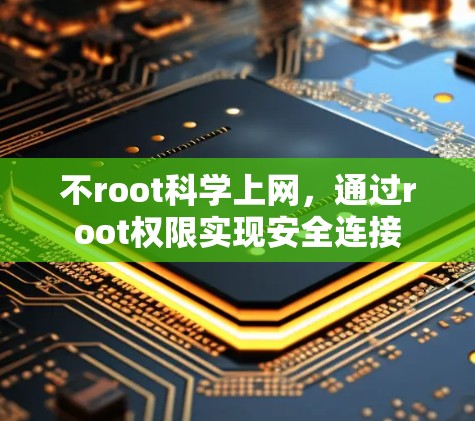 不root科学上网，通过root权限实现安全连接