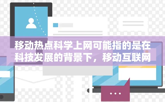 移动热点科学上网可能指的是在科技发展的背景下，移动互联网如何与科学领域相结合，推动科研创新和知识传播。以下是一些可能的解释和应用场景