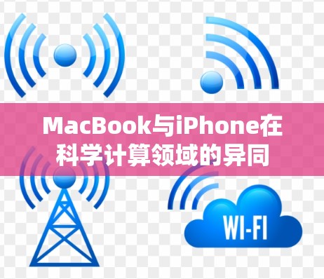 MacBook与iPhone在科学计算领域的异同