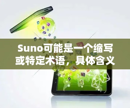 Suno可能是一个缩写或特定术语，具体含义取决于上下文。如果你指的是科学上网方法，可以提供以下几种通用的科学上网建议