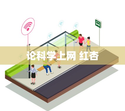 论科学上网 红杏