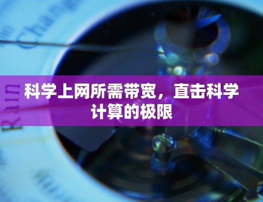 科学上网所需带宽，直击科学计算的极限
