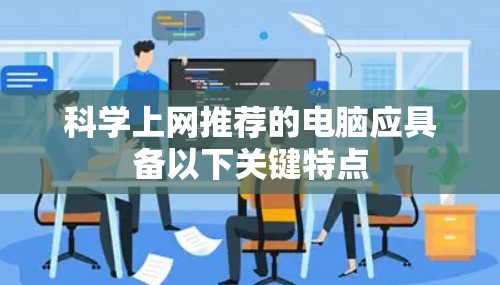 科学上网推荐的电脑应具备以下关键特点