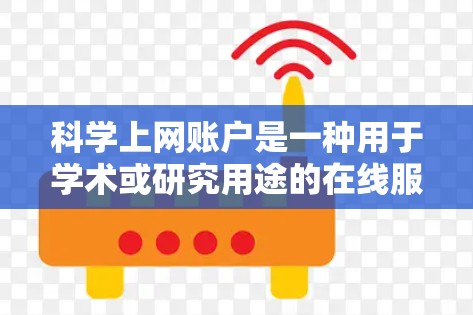 科学上网账户是一种用于学术或研究用途的在线服务，通常涉及到在线课程、文献访问、实验数据等。以下是对科学上网账户付费情况的详细分析