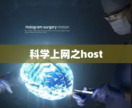 科学上网之host