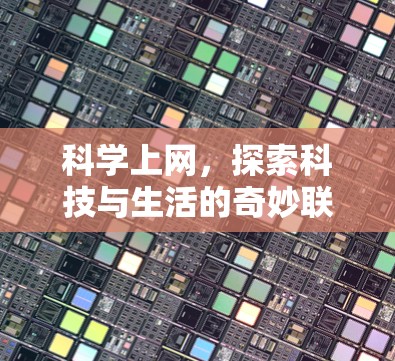 科学上网，探索科技与生活的奇妙联结