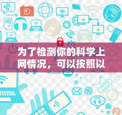 为了检测你的科学上网情况，可以按照以下步骤操作